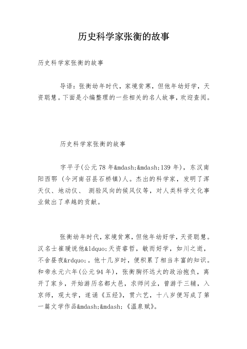 历史科学家张衡的故事