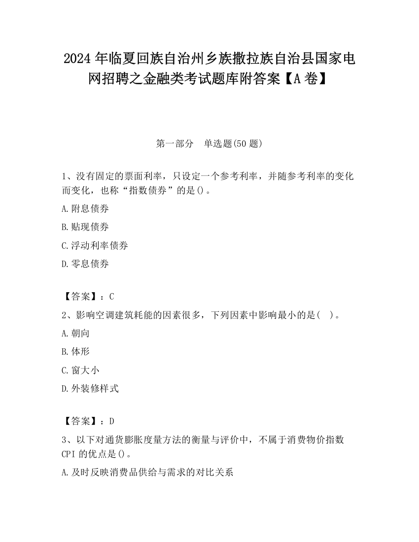 2024年临夏回族自治州乡族撒拉族自治县国家电网招聘之金融类考试题库附答案【A卷】