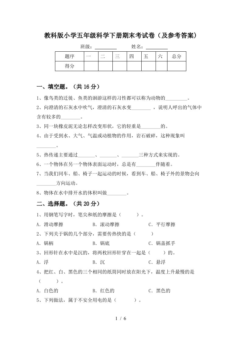 教科版小学五年级科学下册期末考试卷及参考答案