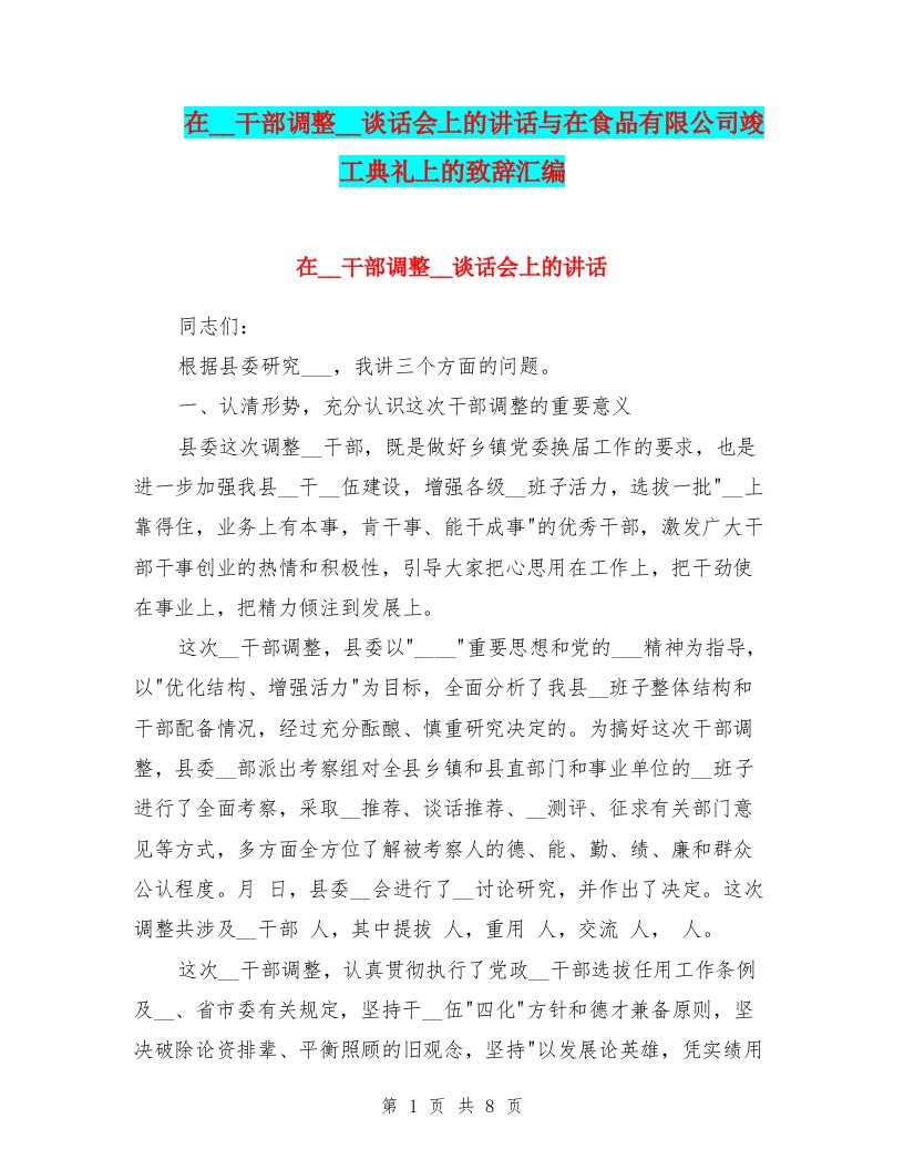 在领导干部调整集体谈话会上的讲话与在食品有限公司竣工典礼上的致辞汇编