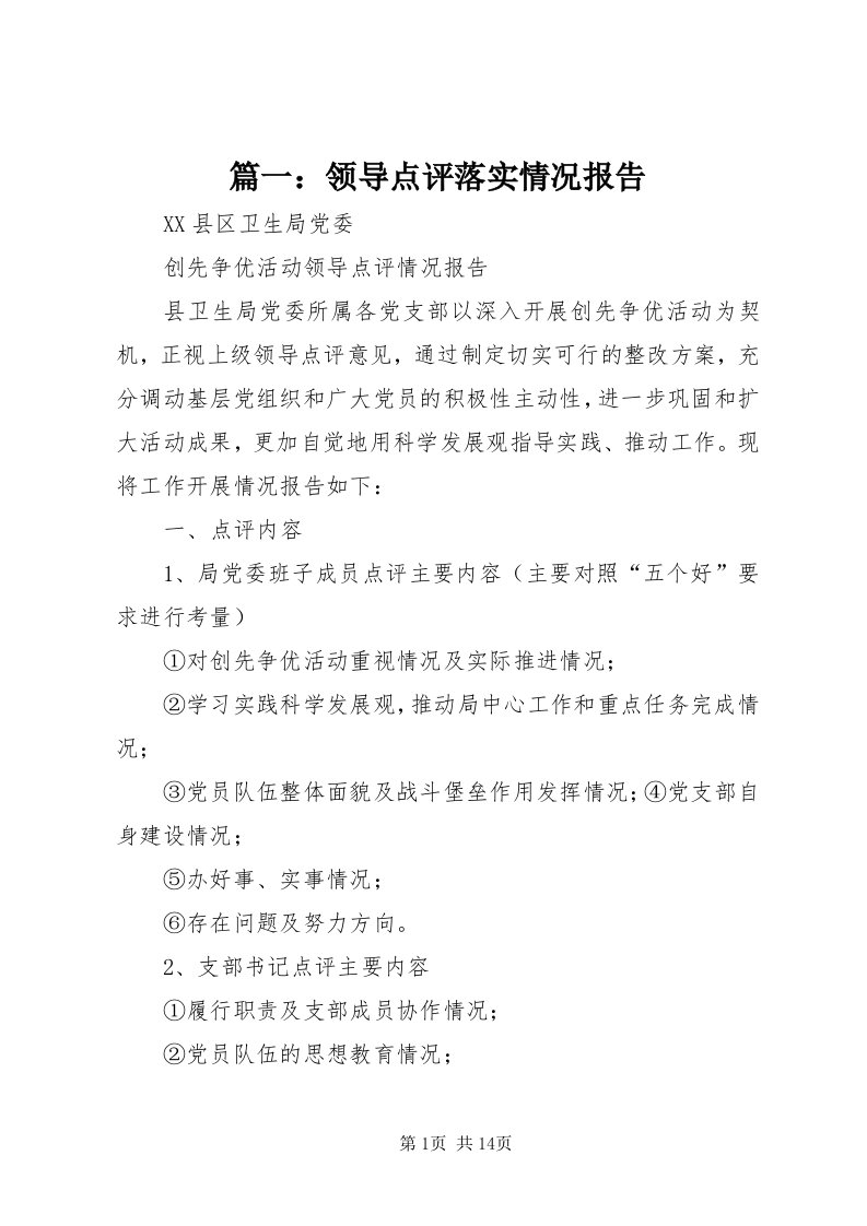 5篇一：领导点评落实情况报告