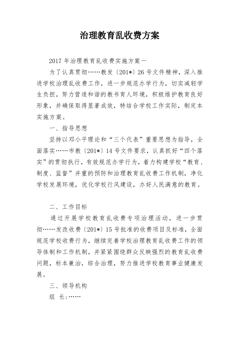 治理教育乱收费方案