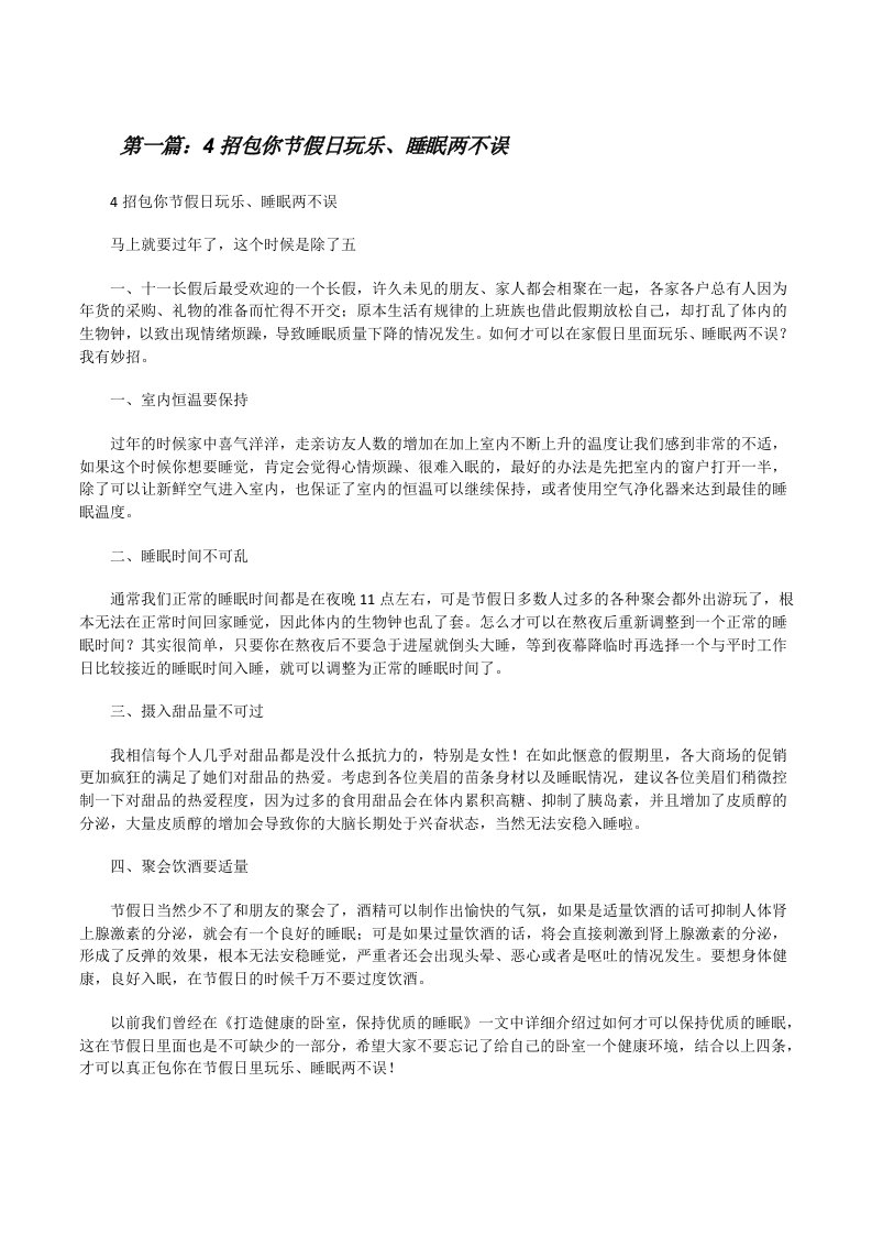 4招包你节假日玩乐、睡眠两不误（范文大全）[修改版]