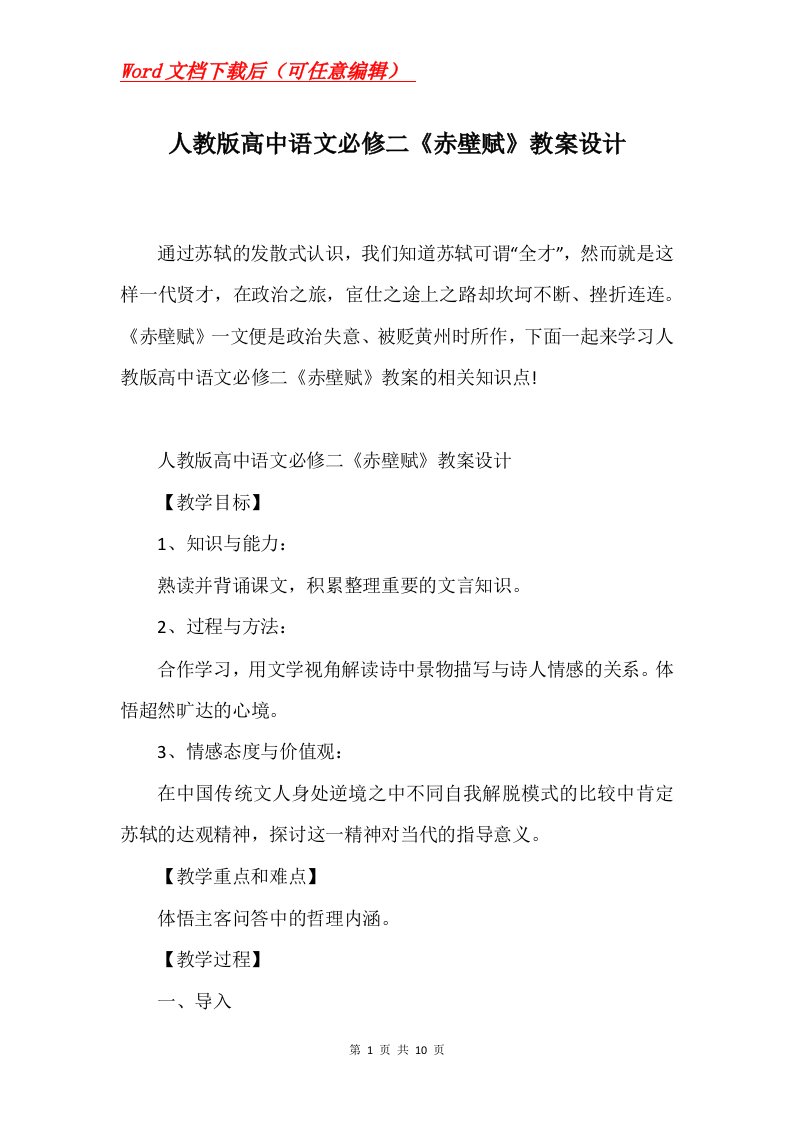 人教版高中语文必修二赤壁赋教案设计