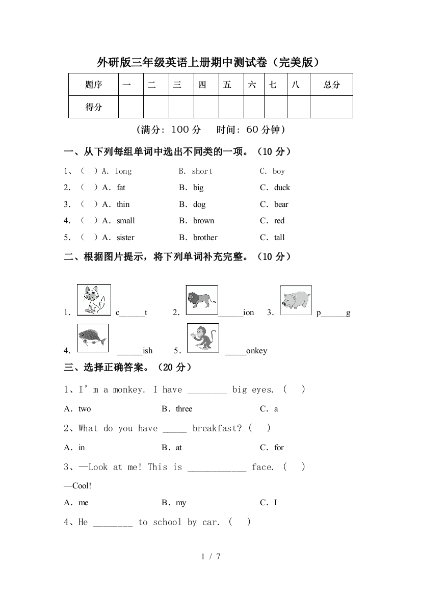 外研版三年级英语上册期中测试卷(完美版)