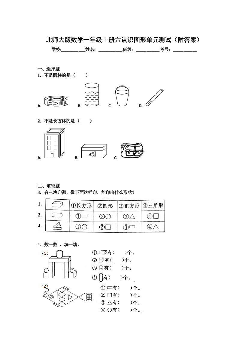 【小学中学教育精选】北师大版数学一年级上册第六单元《认识图形》单元测试