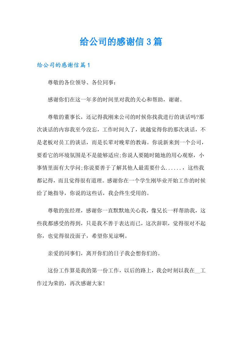 给公司的感谢信3篇