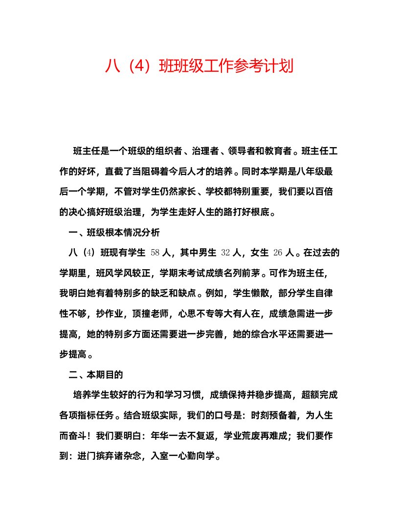 2022八4班班级工作参考计划