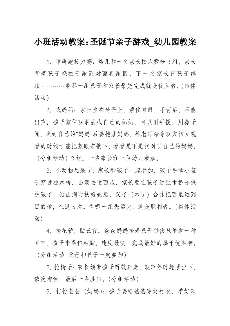 小班活动教案圣诞节亲子游戏-幼儿园教案