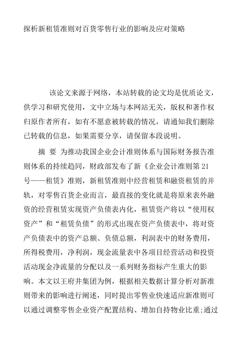 探析新租赁准则对百货零售行业的影响及应对策略