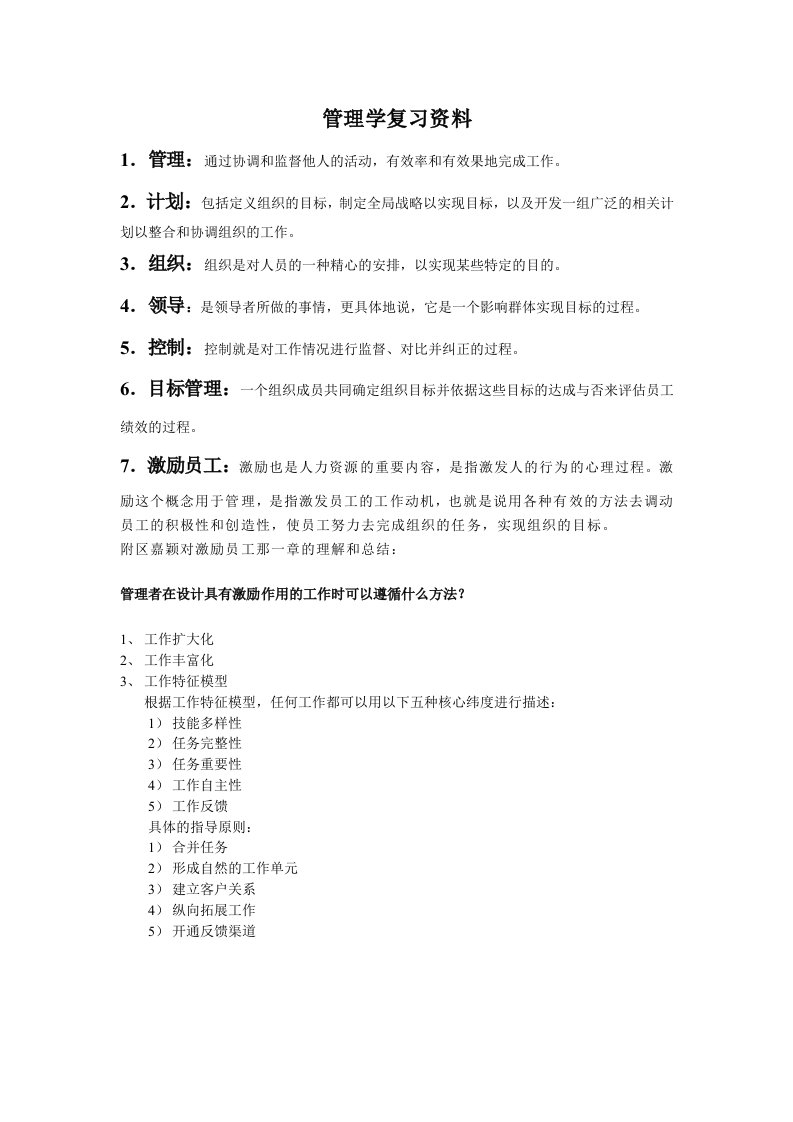 罗宾斯管理学人大第九版复习资料