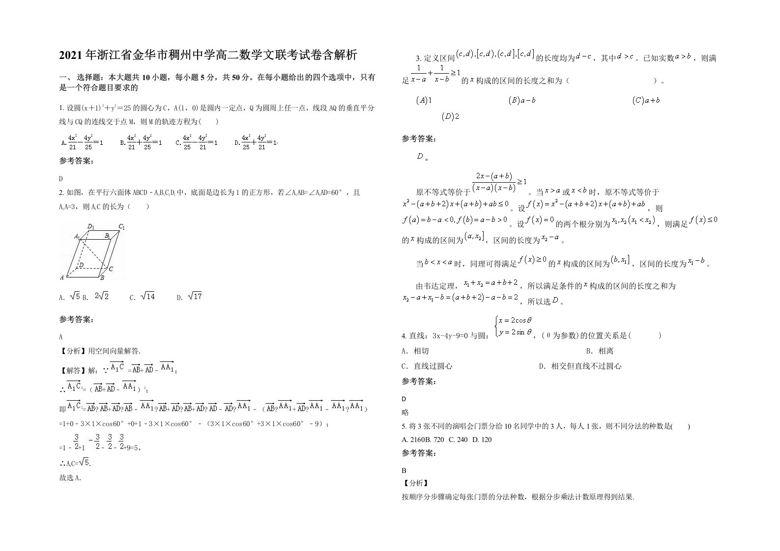 2021年浙江省金华市稠州中学高二数学文联考试卷含解析