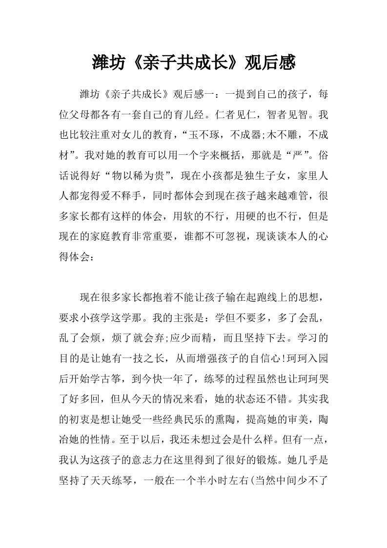 潍坊《亲子共成长》观后感