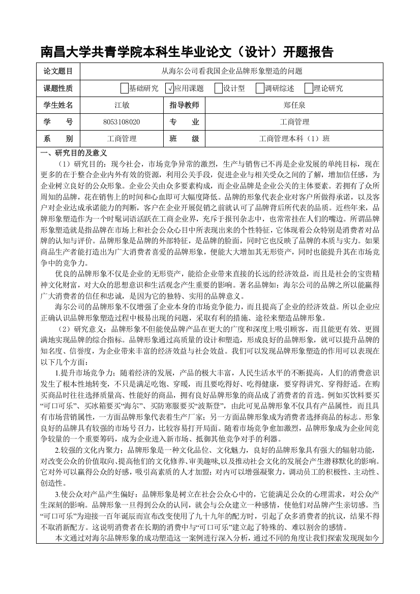 从海尔公司看我国企业品牌形象塑造的问题--江敏-开题报告(1)