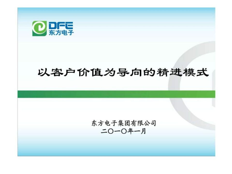 东方电子集团有限公司以客户价值为导向的精进模式(1)