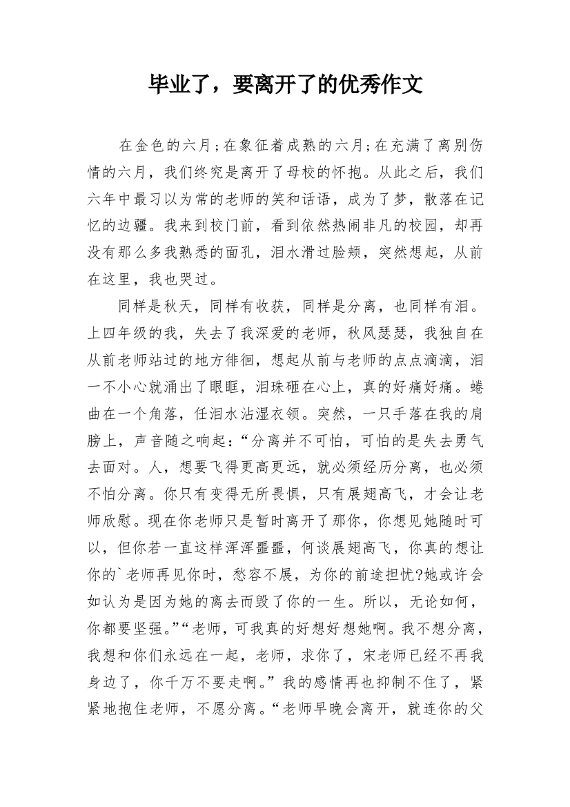 毕业了，要离开了的优秀作文