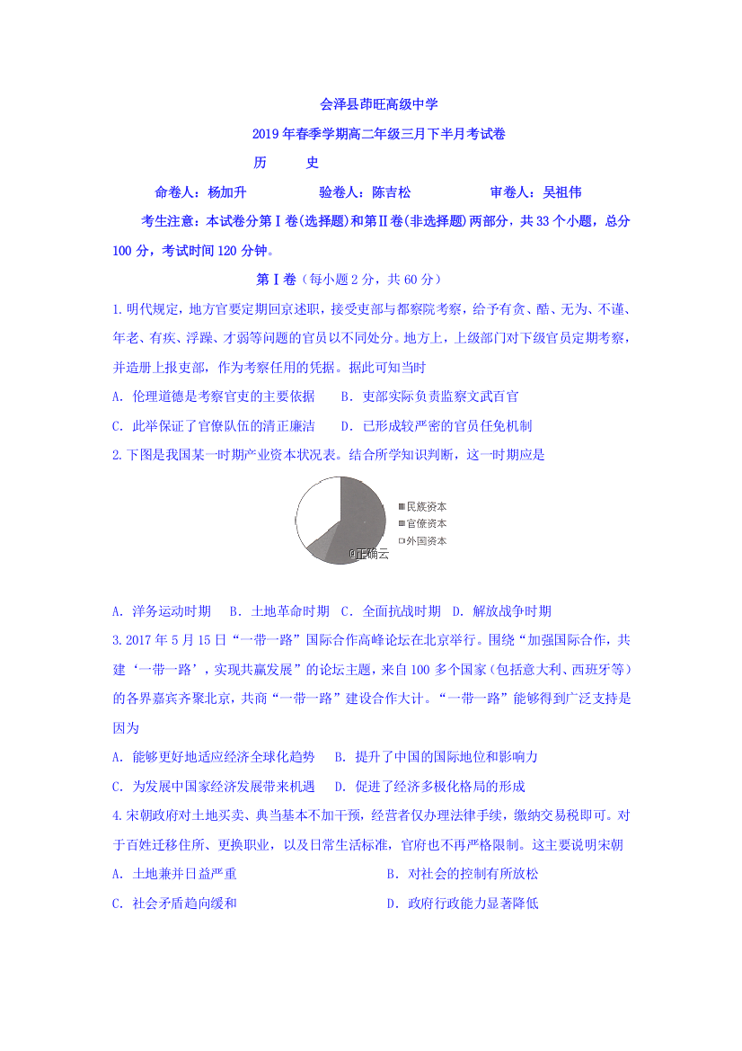 云南省茚旺高级中学2018-2019学年高二下学期3月月考历史试卷Word版缺答案