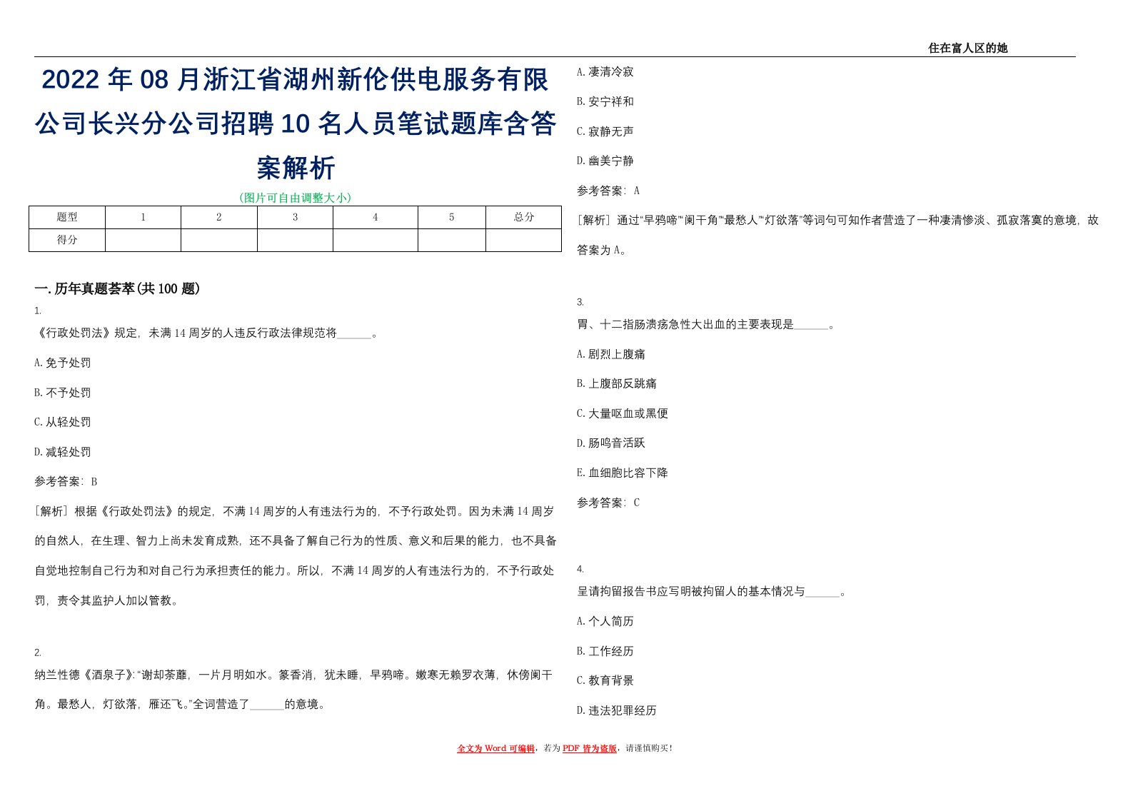 2022年08月浙江省湖州新伦供电服务有限公司长兴分公司招聘10名人员笔试题库含答案解析