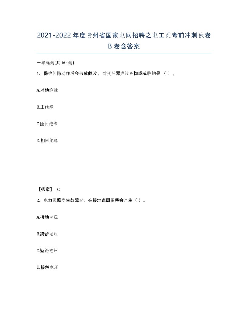 2021-2022年度贵州省国家电网招聘之电工类考前冲刺试卷B卷含答案