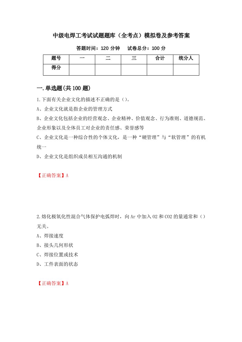 中级电焊工考试试题题库全考点模拟卷及参考答案第18套