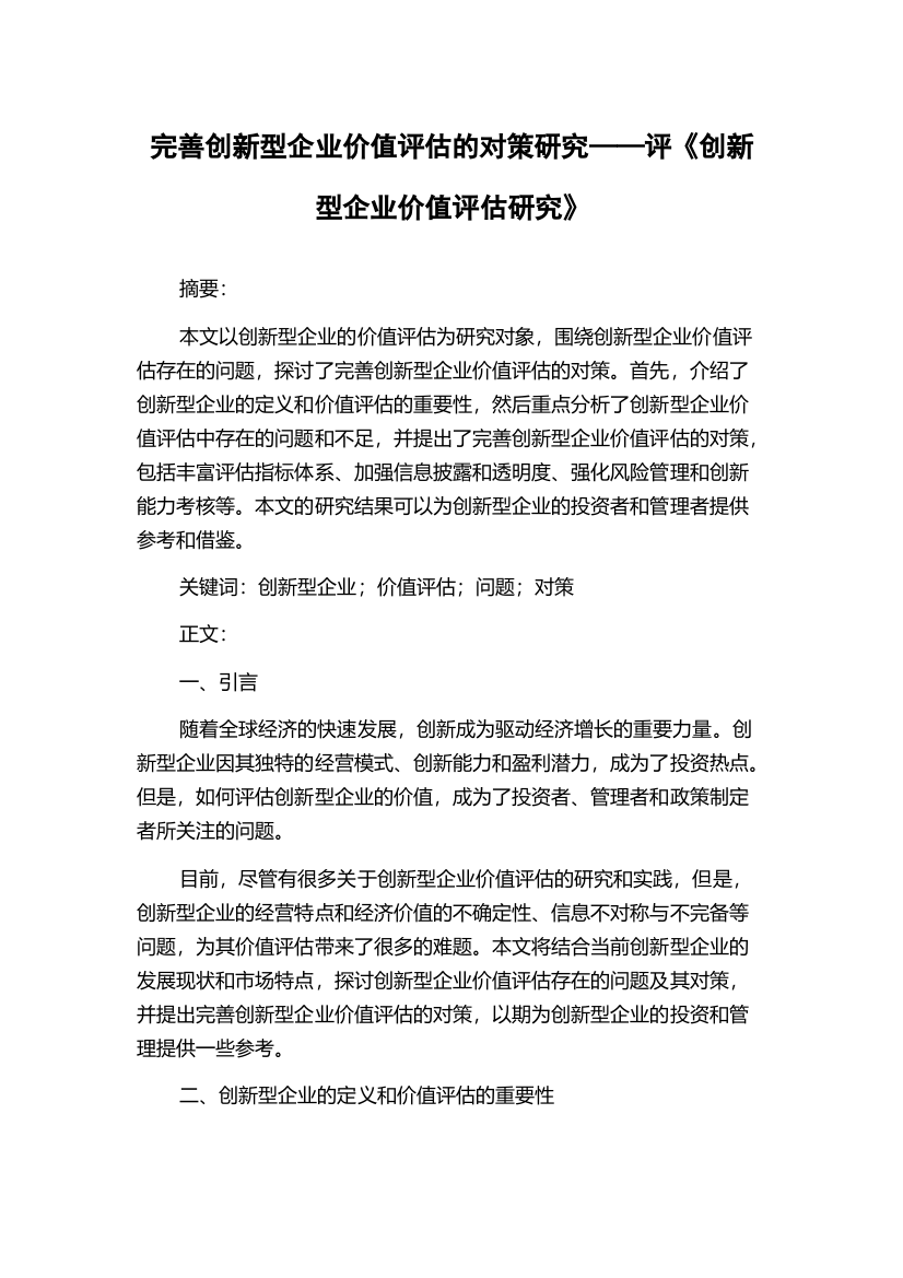 完善创新型企业价值评估的对策研究——评《创新型企业价值评估研究》