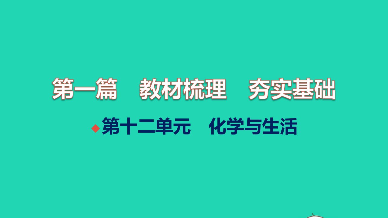 全国版2022中考化学第一篇教材梳理夯实基础第十二单元化学与生活讲本课件