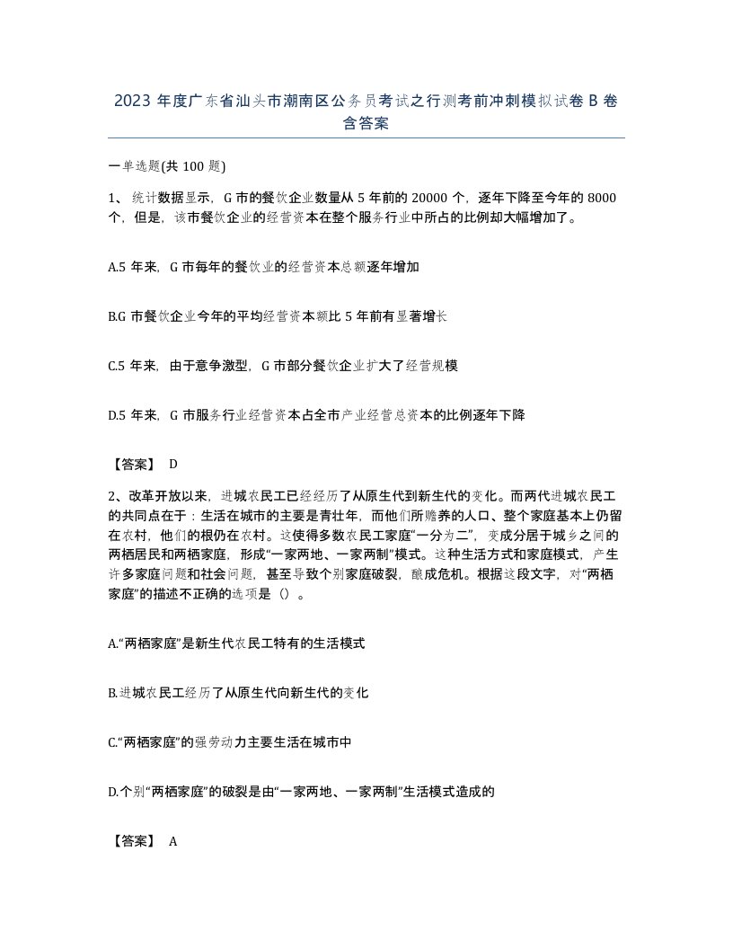 2023年度广东省汕头市潮南区公务员考试之行测考前冲刺模拟试卷B卷含答案