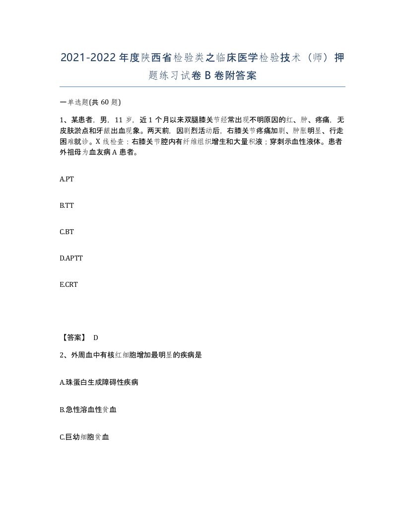 2021-2022年度陕西省检验类之临床医学检验技术师押题练习试卷B卷附答案