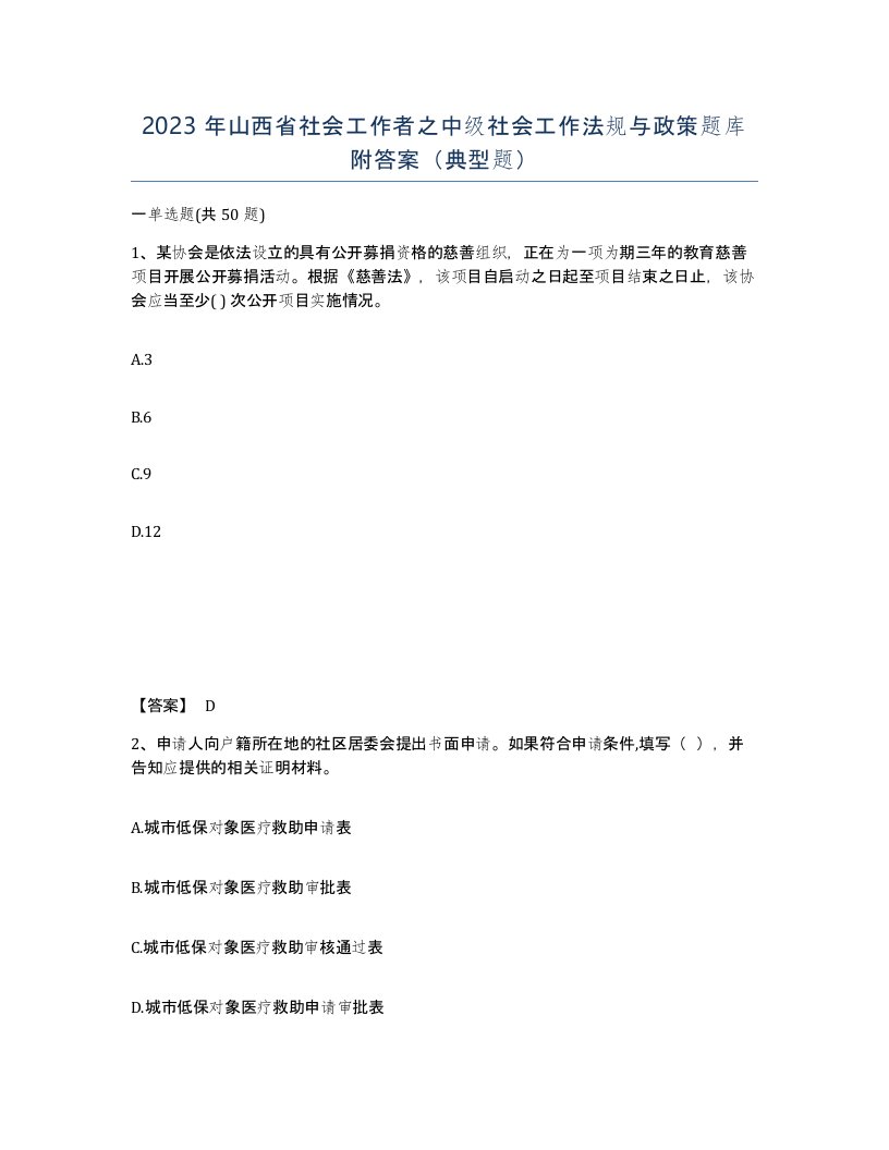 2023年山西省社会工作者之中级社会工作法规与政策题库附答案典型题