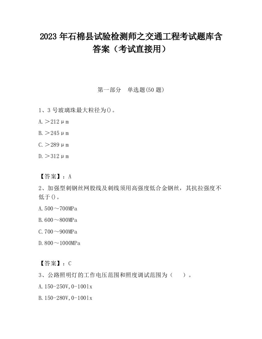 2023年石棉县试验检测师之交通工程考试题库含答案（考试直接用）