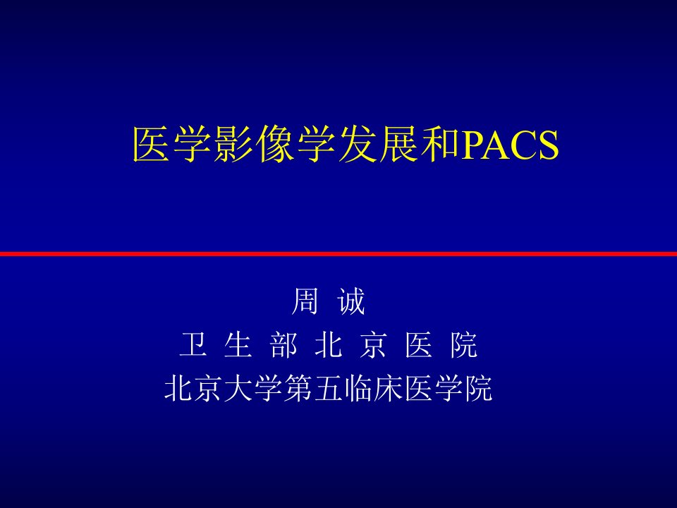 医学影像长大和PACS