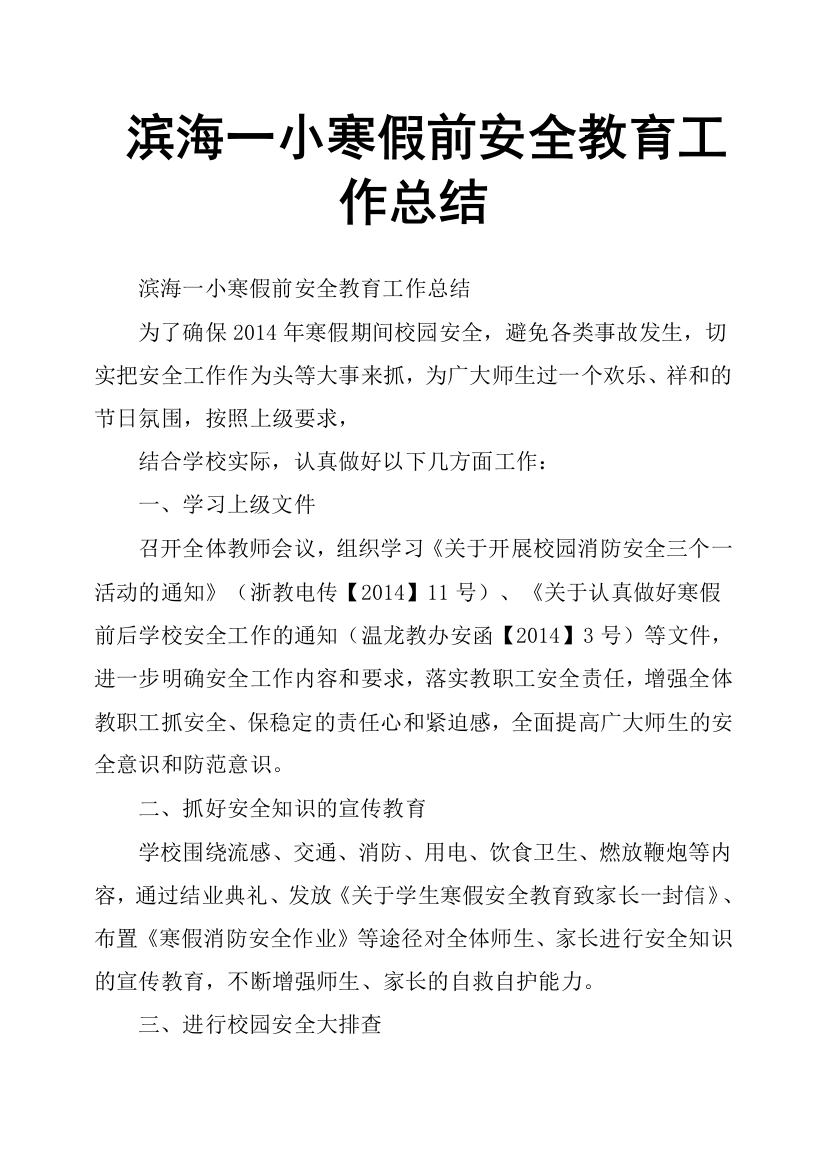 (完整)滨海一小寒假前安全教育工作总结-推荐文档