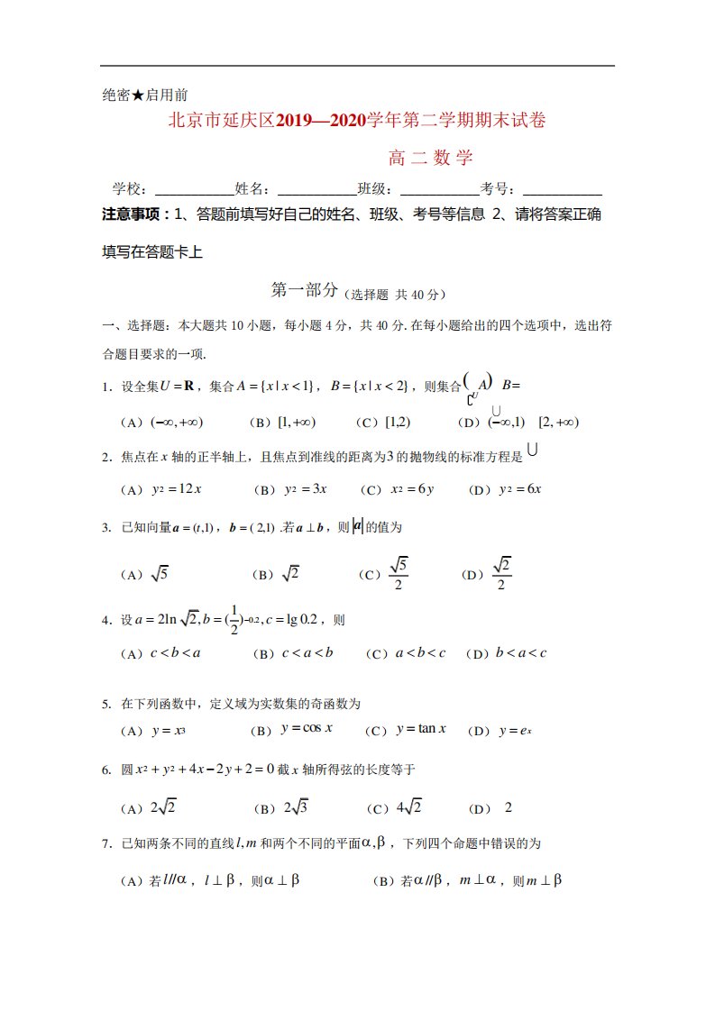 北京市延庆区高二下学期期末考试数学试题Word