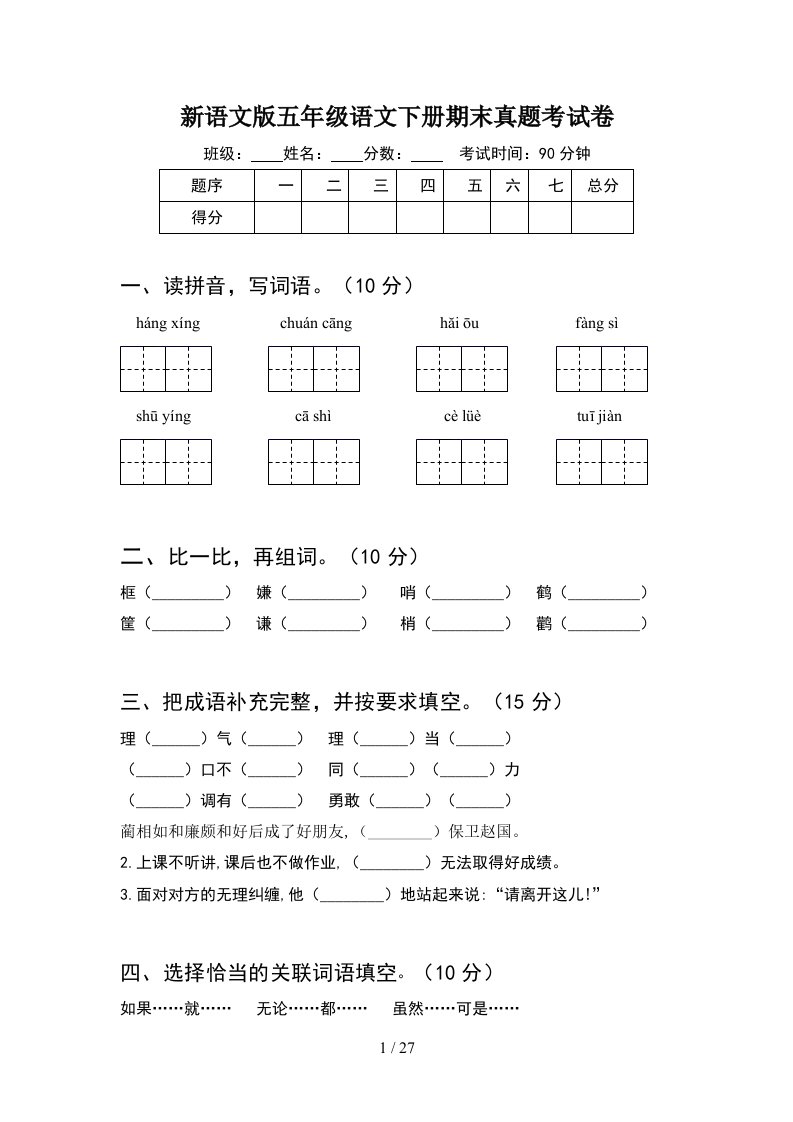 新语文版五年级语文下册期末真题考试卷5套