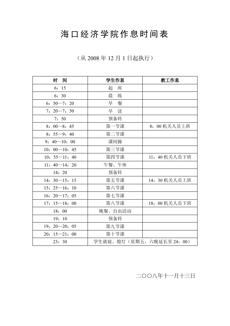 海口经济学院作息时间表