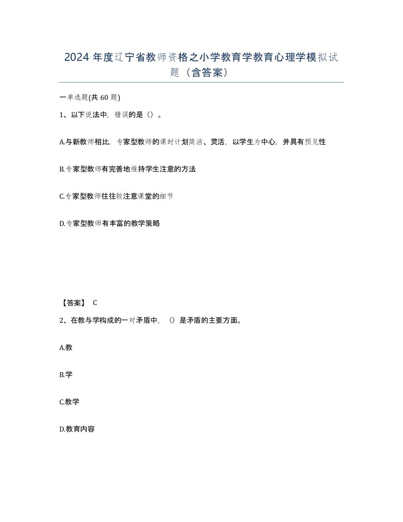 2024年度辽宁省教师资格之小学教育学教育心理学模拟试题含答案