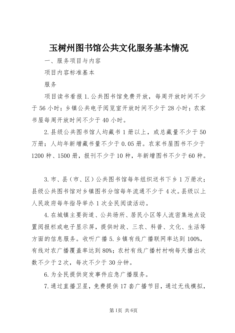 玉树州图书馆公共文化服务基本情况