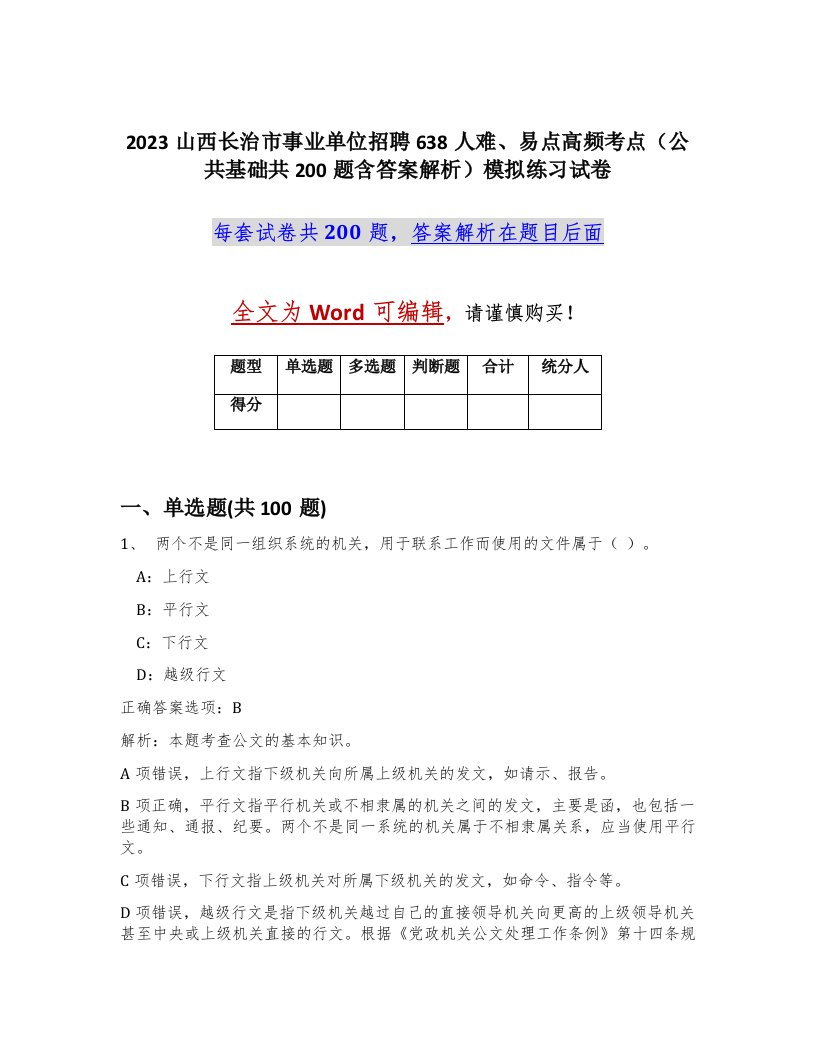 2023山西长治市事业单位招聘638人难易点高频考点公共基础共200题含答案解析模拟练习试卷