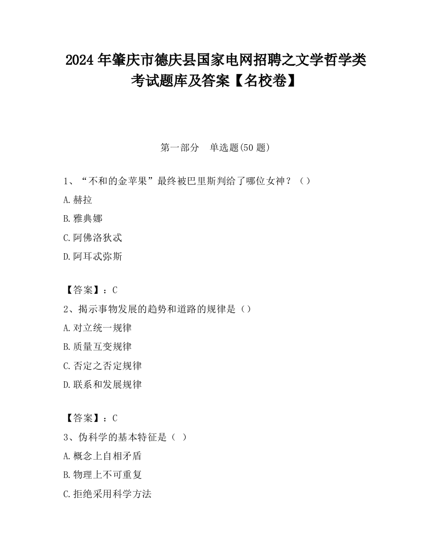 2024年肇庆市德庆县国家电网招聘之文学哲学类考试题库及答案【名校卷】