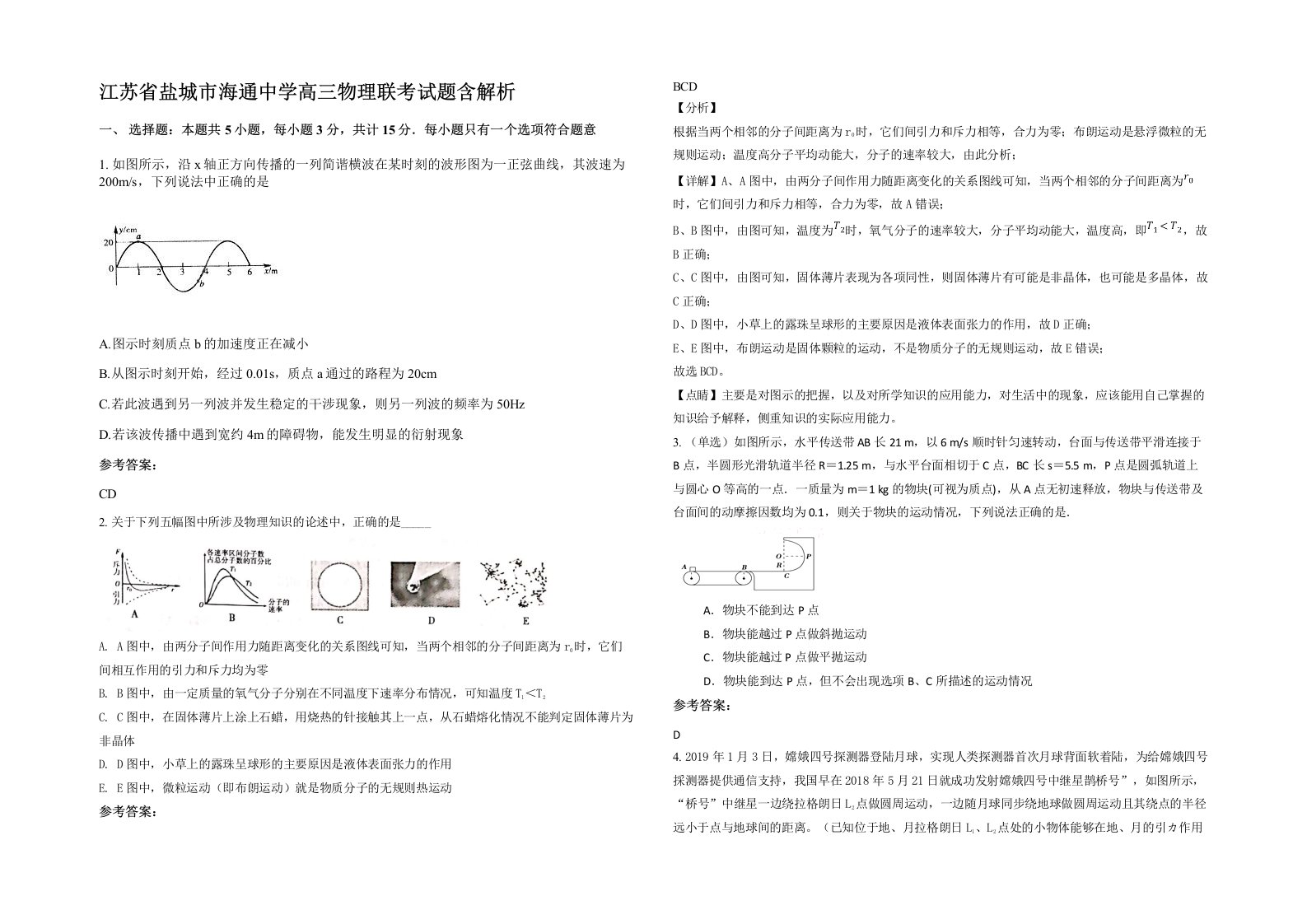 江苏省盐城市海通中学高三物理联考试题含解析