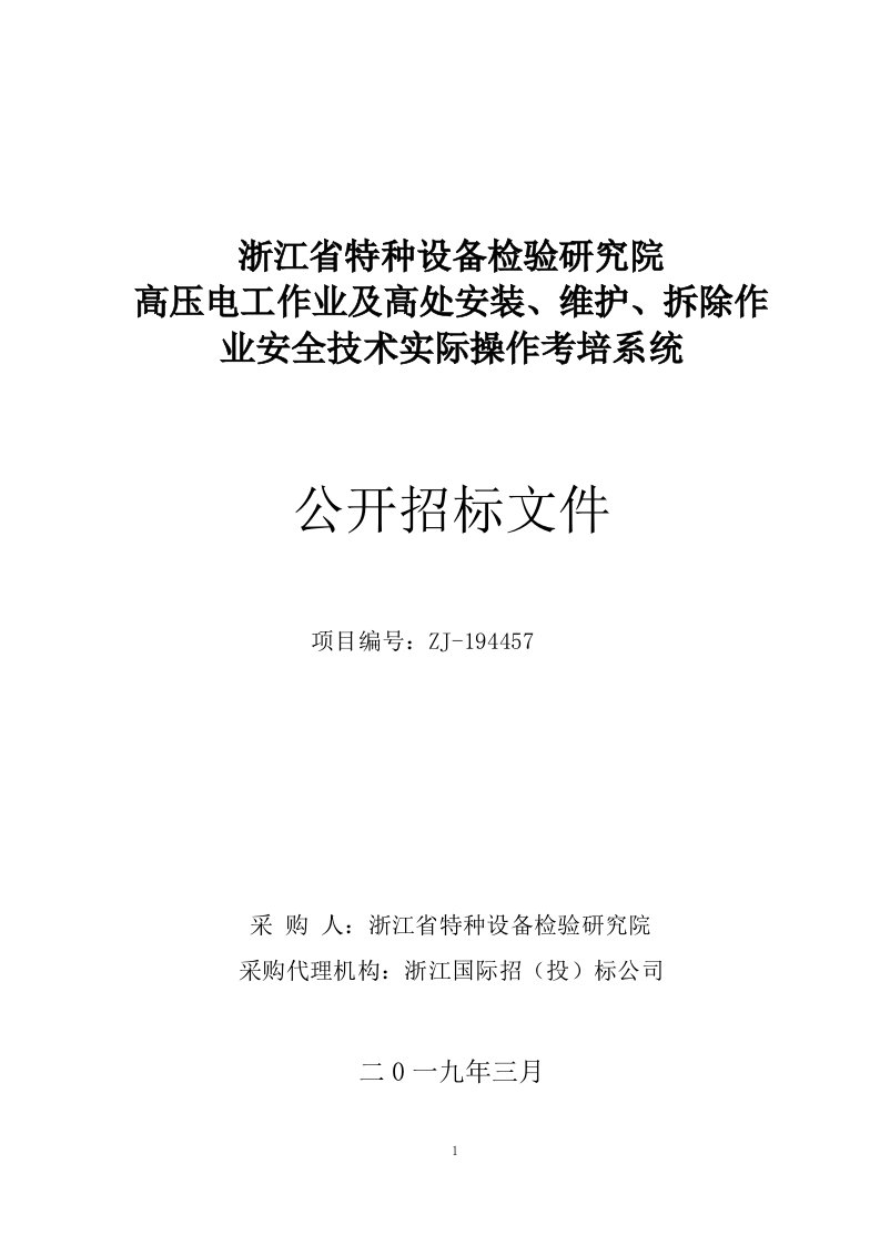 省特检院高压电工作业及高处安装、维护、拆除作业安全技术实际操作考培系统招标文件