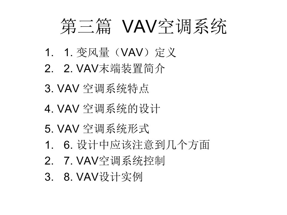 暖通空调新技术VAV