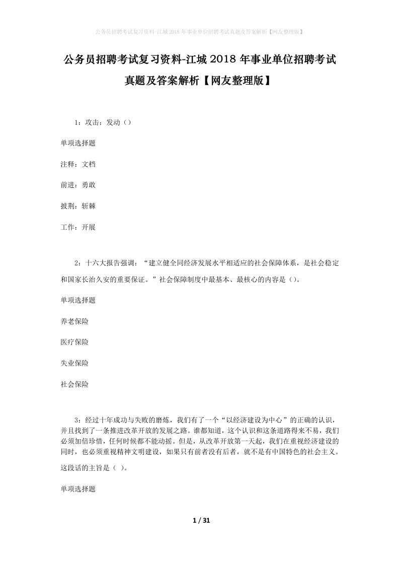 公务员招聘考试复习资料-江城2018年事业单位招聘考试真题及答案解析网友整理版_1