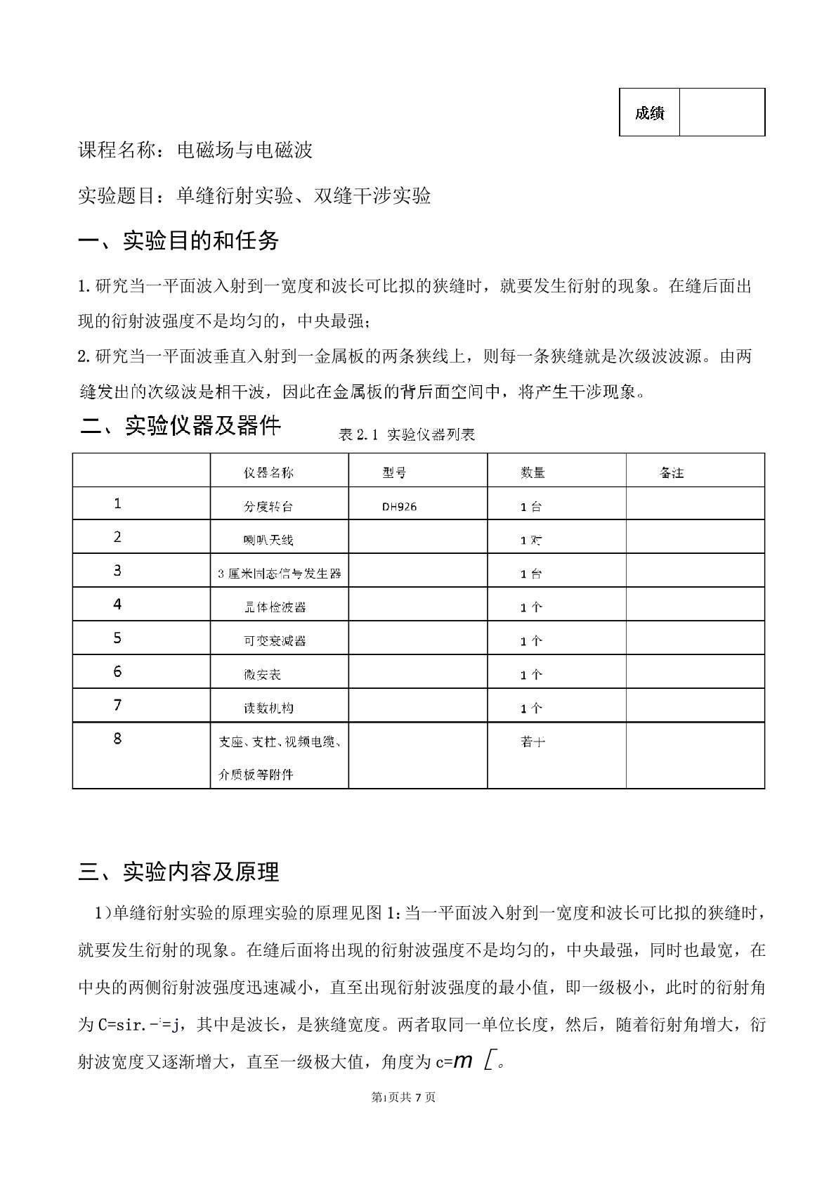 电磁波的单缝衍射实验、双缝干涉实验