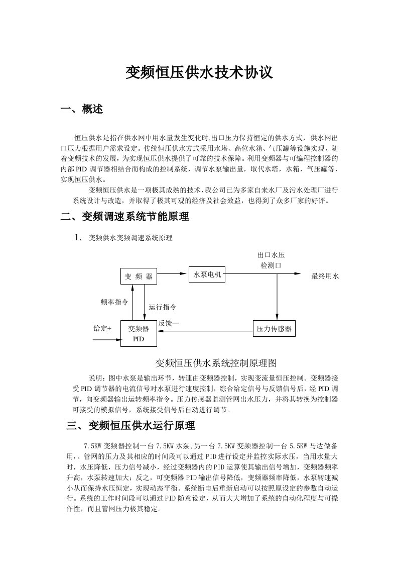 变频恒压供水技术协议