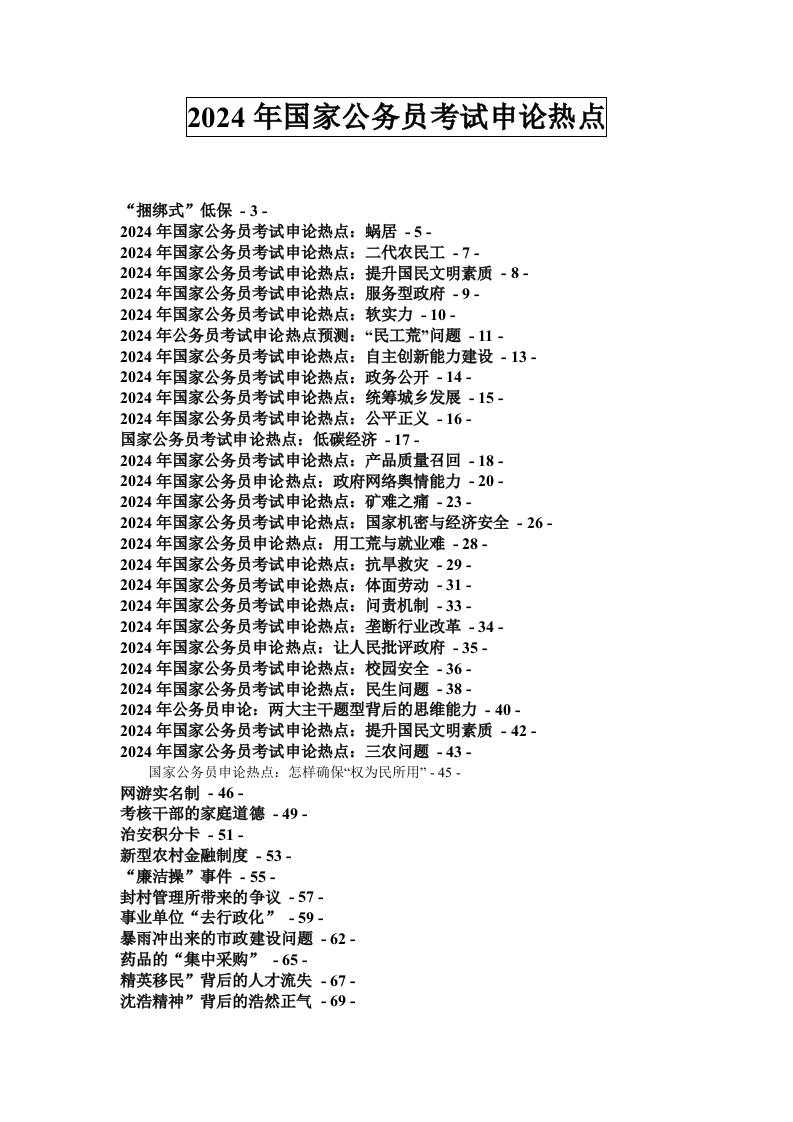 2024申论热点整理