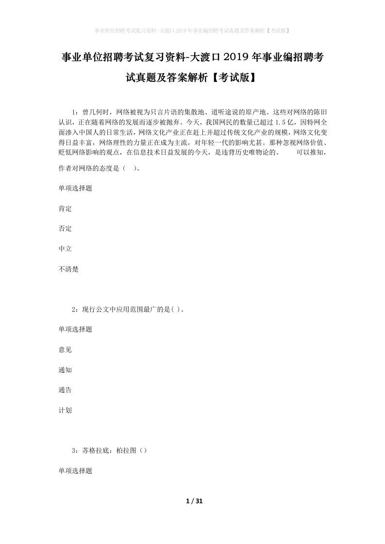 事业单位招聘考试复习资料-大渡口2019年事业编招聘考试真题及答案解析考试版