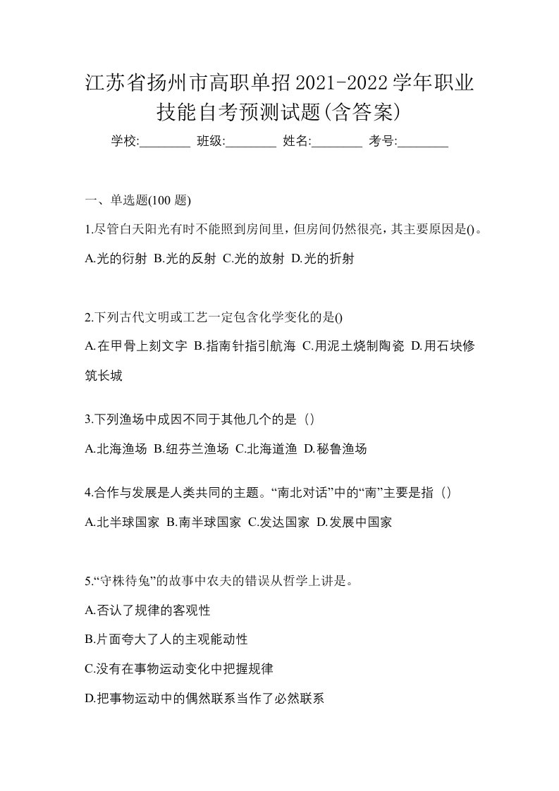 江苏省扬州市高职单招2021-2022学年职业技能自考预测试题含答案