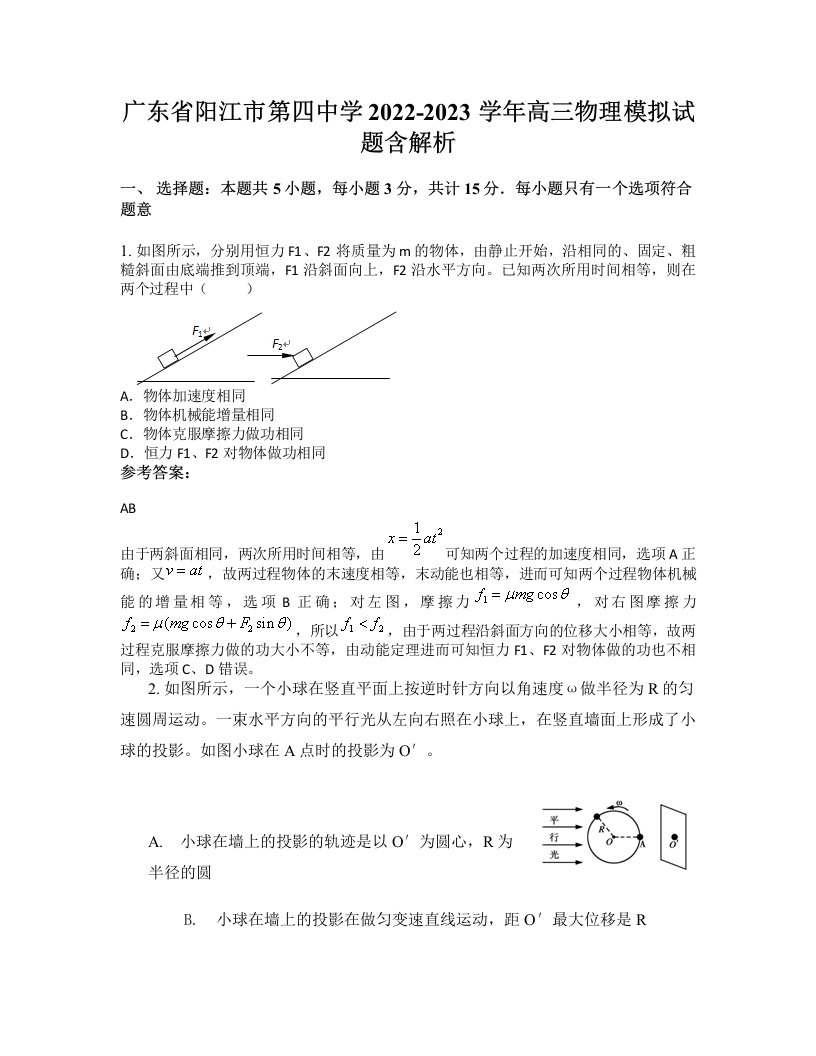 广东省阳江市第四中学2022-2023学年高三物理模拟试题含解析