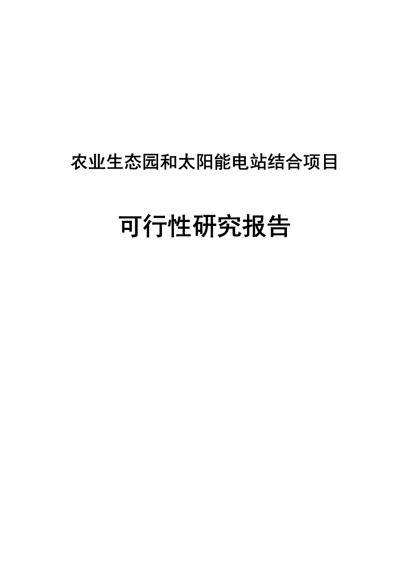 农业生态园和太阳能电站结合项目申请立项可研报告